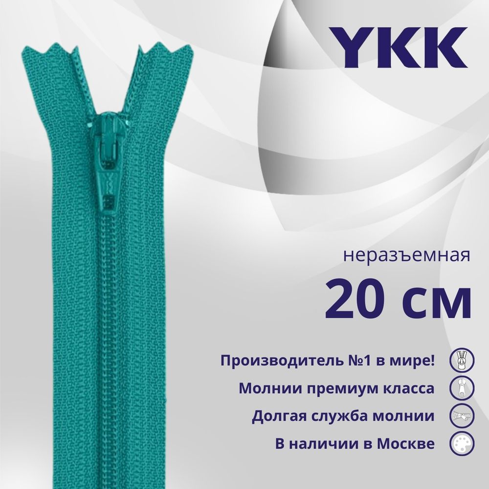 Молния спираль (витая) YKK Т3 (3 мм) 1 зам., н/раз., 20 см, цв. 539, уп.10 шт