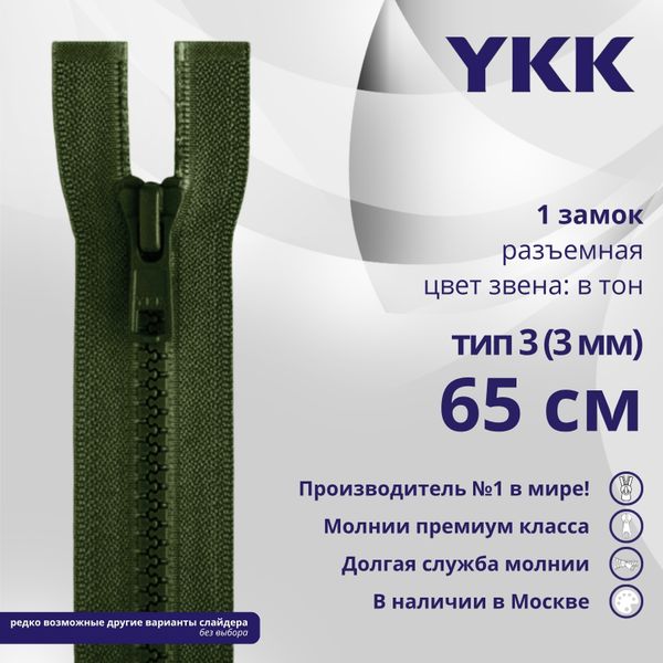 Молния трактор YKK Т3 (3 мм) 1 зам., разъем., 65 см, цв. 870 т.зеленый, уп.10 шт