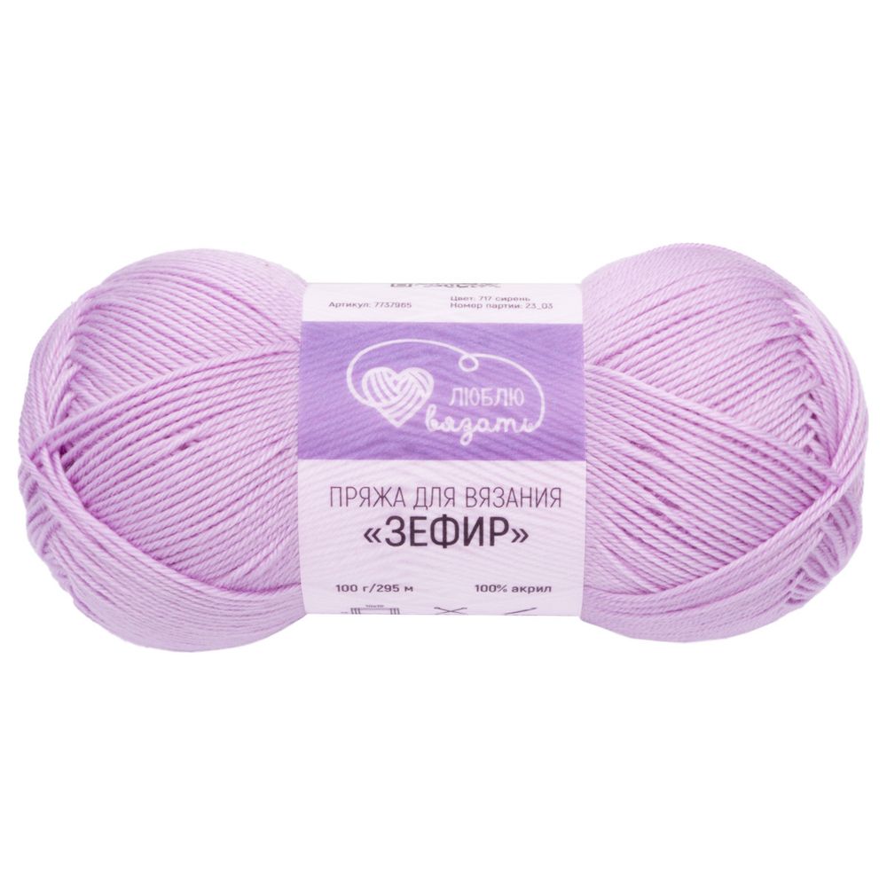 Пряжа Люблю вязать Зефир / уп.3 мот. по 100 г, 295 м, 717 сирень