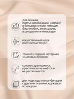 Шелк Армани 90 г/м², 150 см / 2 метра TBYArm-007 цв.07 экрю