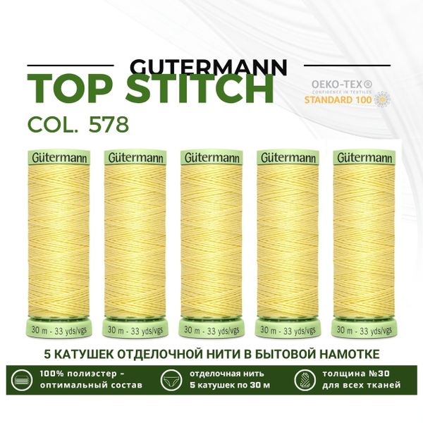 Нитки отделочные Gutermann Top Stitch 30 (30 метров), 5 кат. | 578 бледно-желтый