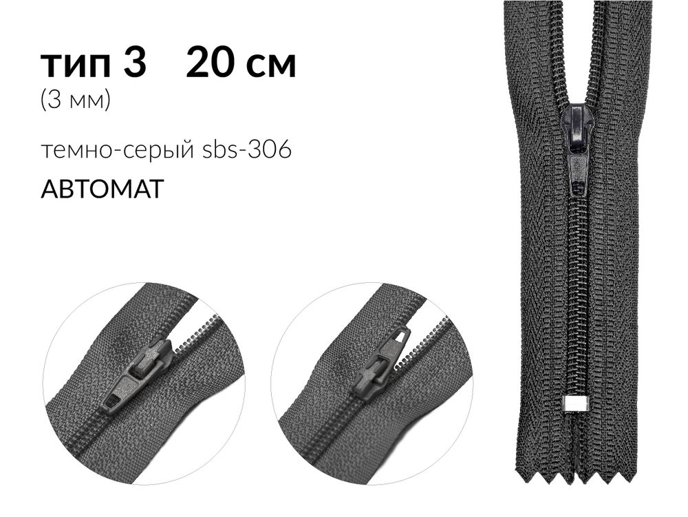 Молния спираль (витая) (цв.SBS) брючная Т3 (3 мм) 1 зам., н/раз., 20 см, автомат, S-306 серый, 5000 шт