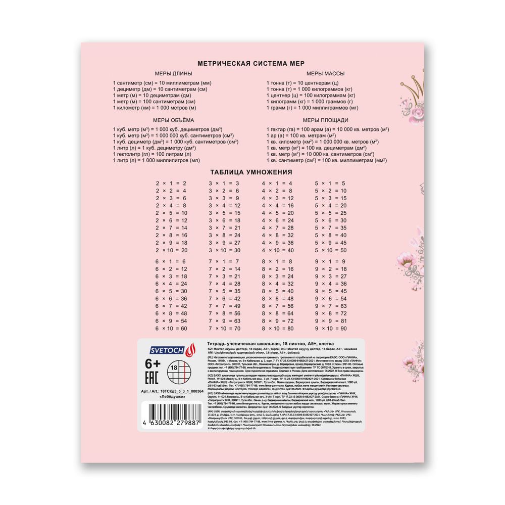 Тетрадь ученическая школьная, выборочные блестки, A5+ 18 л. на скобе, 20 шт, клетка, 000364 Лебёдушки, Светоч 18ТСКд5_5_3_1