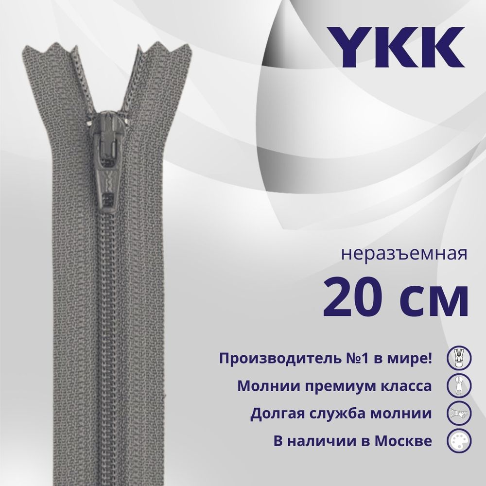 Молния спираль (витая) YKK Т3 (3 мм) 1 зам., н/раз., 20 см, цв. 860, уп.10 шт