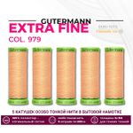 Нитки для тонких тканей Gutermann Extra Fine 150 (200 метров), 5 кат. | 979 абрикос