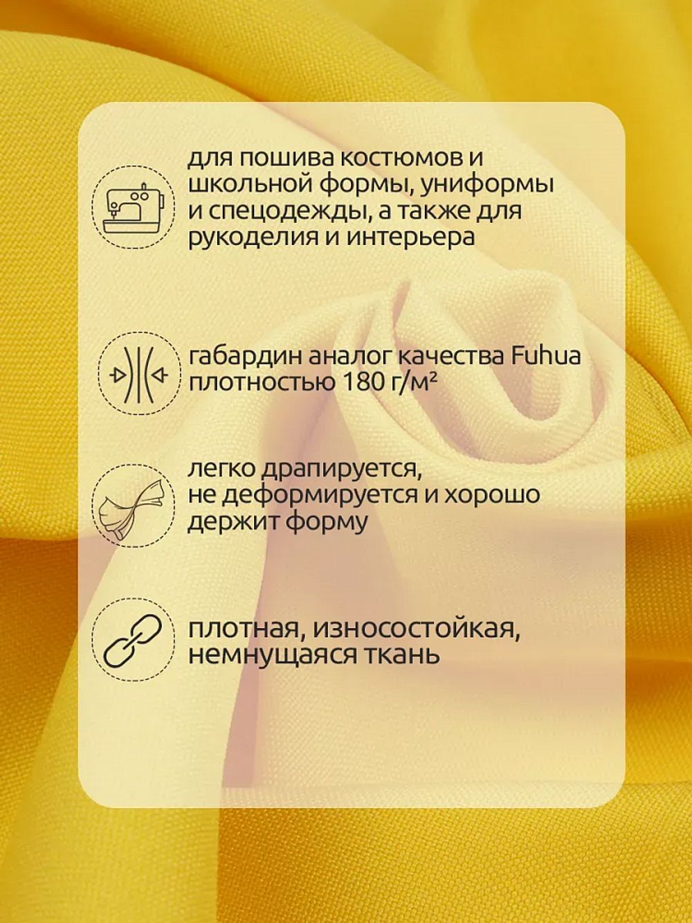 Габардин кач-во Фухуа 180 г/м², 150 см / 25 метров, TBY.Gbf.24102.12, цв.12 желтый
