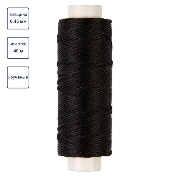 Нитки для кожи вощёные (полиэстер) 0.45х, 40 м, 1 катушка, 001 черный, LC-005 Промысел