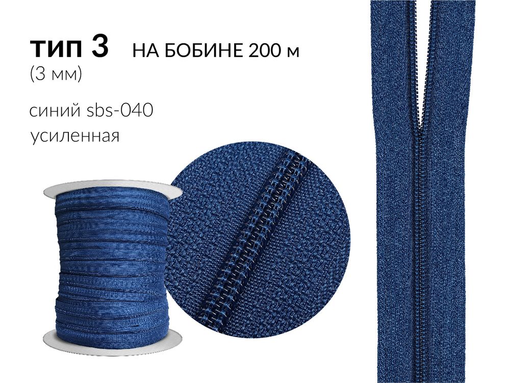 Молния рулонная витая (спираль) Т3 (3 мм), УСИЛЕННАЯ, НА БОБИНЕ, S-040 св.синий (цв.SBS), 200 метров