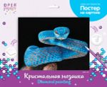 Алмазная (кристальная) мозаика Фрея ALBP-311, постер Змея, 40х30 см
