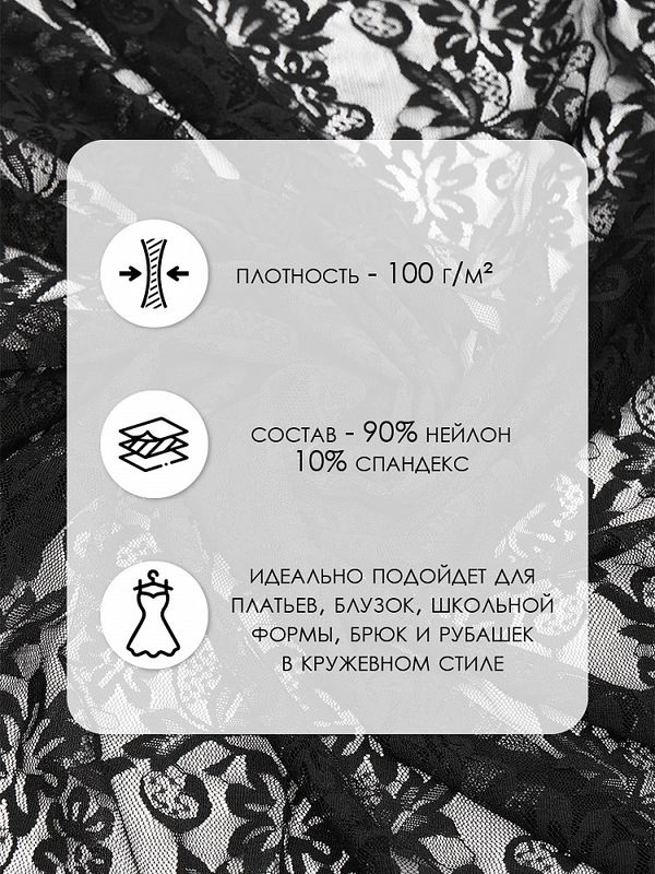 Ткань кружевная гипюр стрейч 100 г/м², ш.150см, арт.G039 цв.черный, уп.25м
