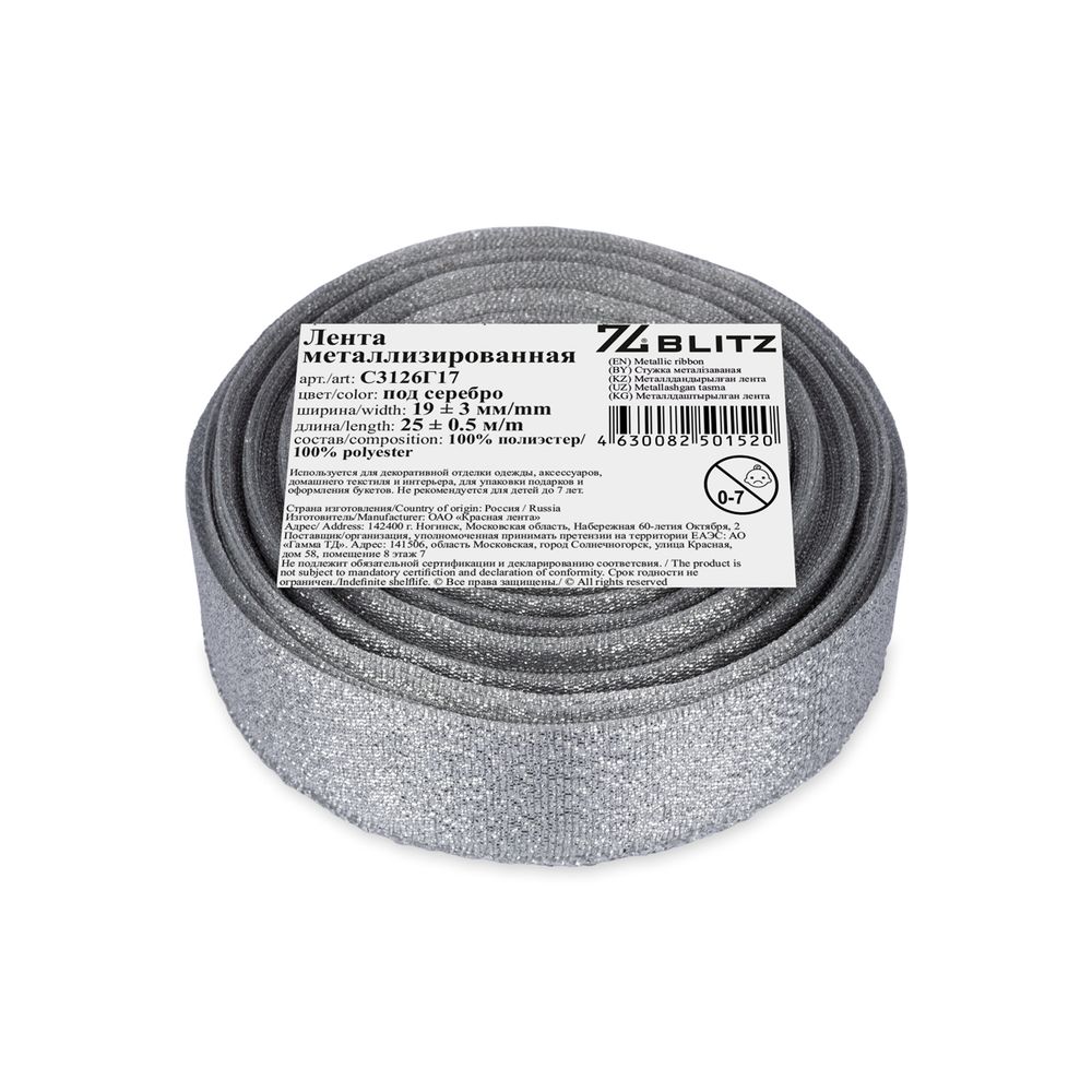 Лента металлизированная 19.0 мм / 25±1 метров, серебро, Blitz С3126Г17