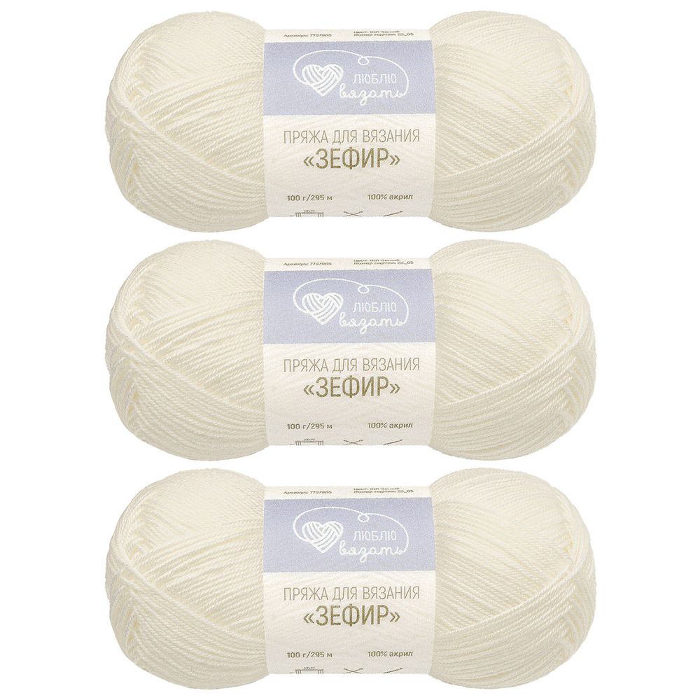 Пряжа Люблю вязать Зефир / уп.3 мот. по 100 г, 295 м, 001 белый