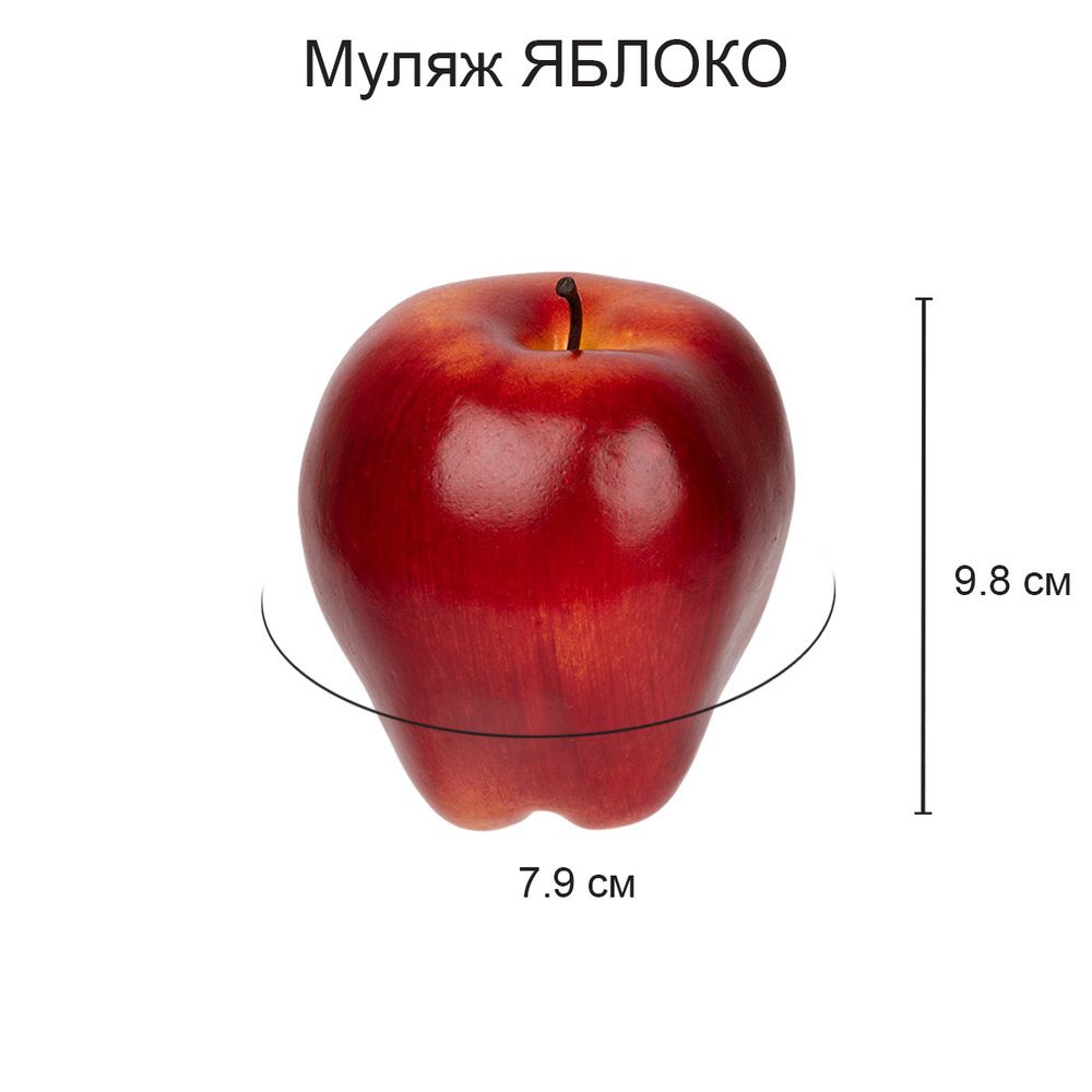 Муляж Яблоко красное, 6 шт, 9х8 см, Blumentag MDL-03-03