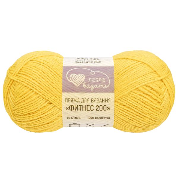 Пряжа Люблю вязать Фитнес 200 / уп.6 мот. по 50 г, 200 м, 344 желтый