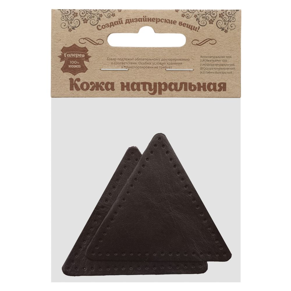 Заплатки пришивные из кожи, треугольник равносторонний 8см с перфорацией, 2 шт, 100% кожа, 03 темно-коричневый, 9126