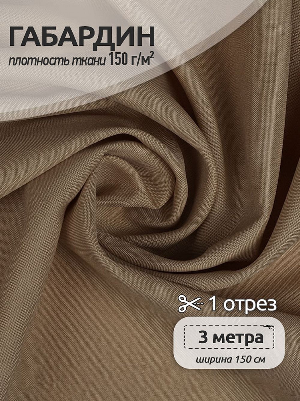 Габардин 150 г/м², 150 см / 3 метра, TBY.150894.3, цв.S894 бежевый