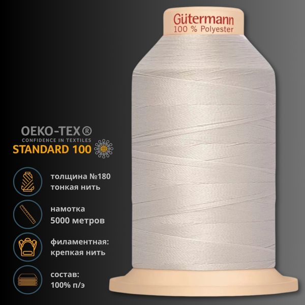 Нитка филаментная особопрочная Gutermann Tera 180, 5000 м, 704172, 008 суровый, 1 шт