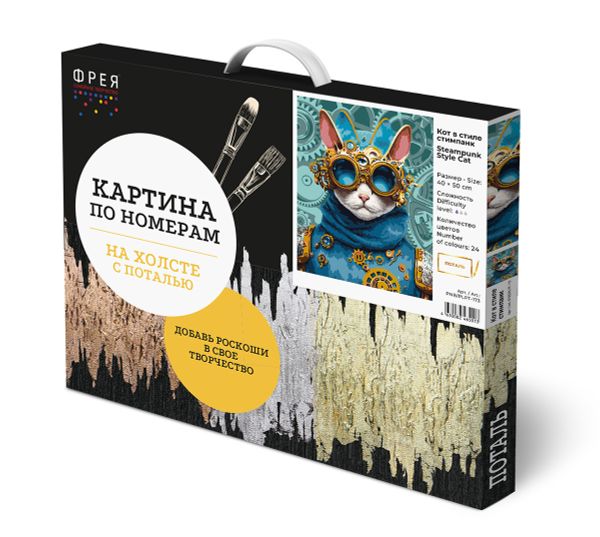 Картина по номерам Фрея, с поталью Кот в стиле стимпанк, 50х40 см