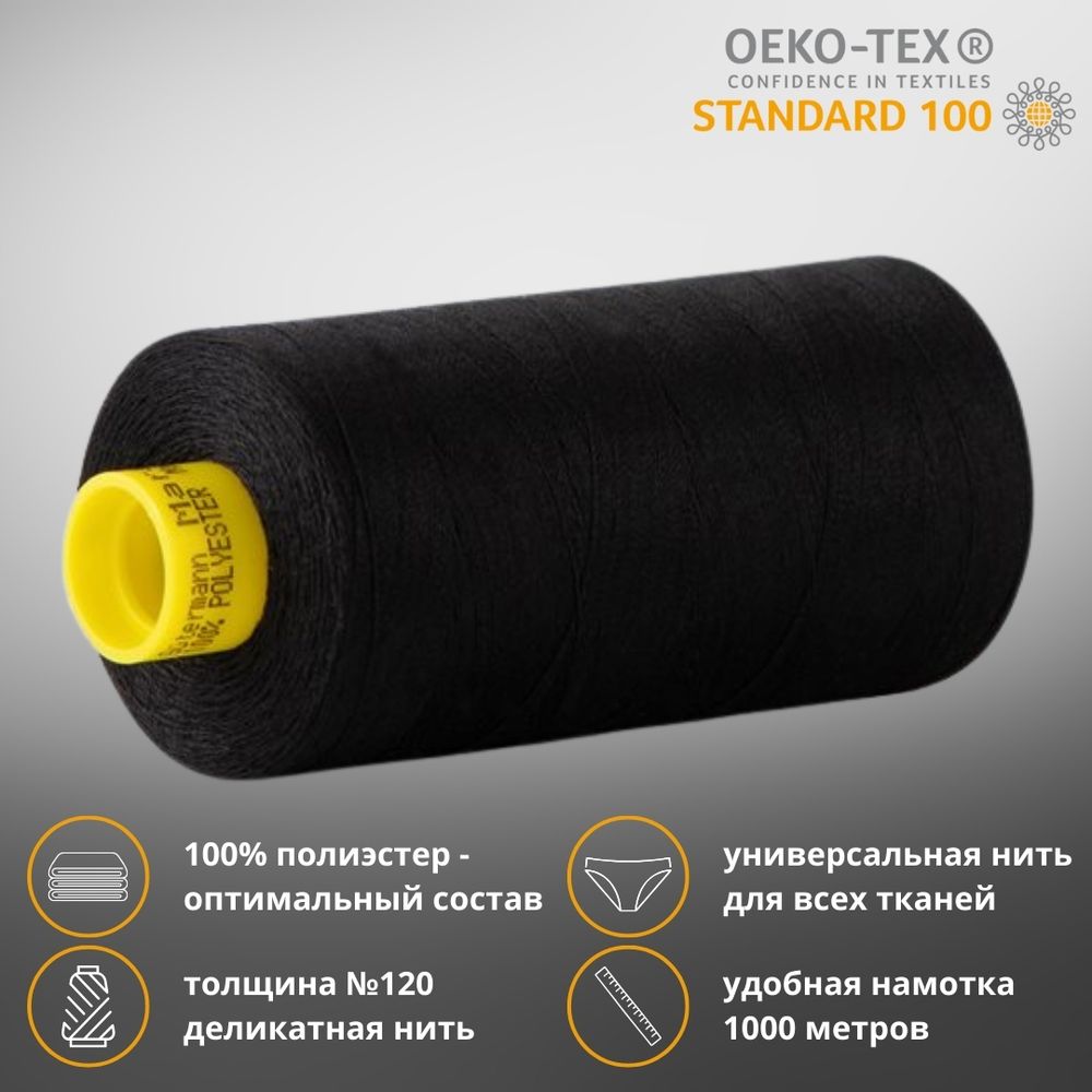 Нитка универсальная Gutermann Mara 120/2, 1000 м, 700207, 2111 ультра черный (Arta 170), 1 катушка
