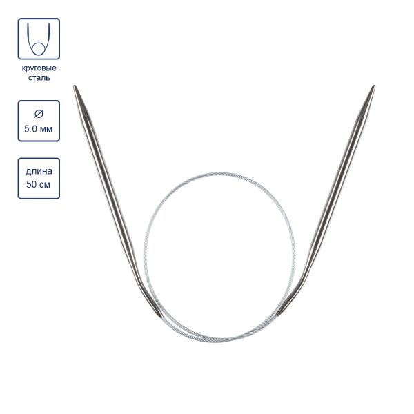 Спицы круговые металл ⌀5.0 мм, 50 см, 1 шт, с металлической леской, Gamma MKJ
