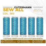Нитки универсальные Gutermann Sew-all 100 (200 метров), 5 кат. | 385 св.серая бирюза