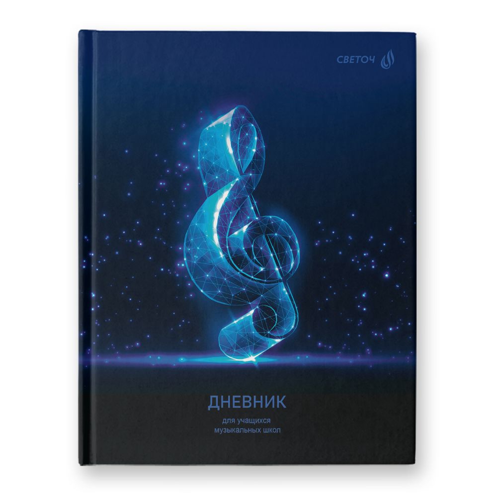 Дневник для музыкальных школ, глянцевая ламинация, твердый переплет Д251 A5 48 л. 4 шт сшивка 60 г/м², Скрипичный ключ 01688, Светоч