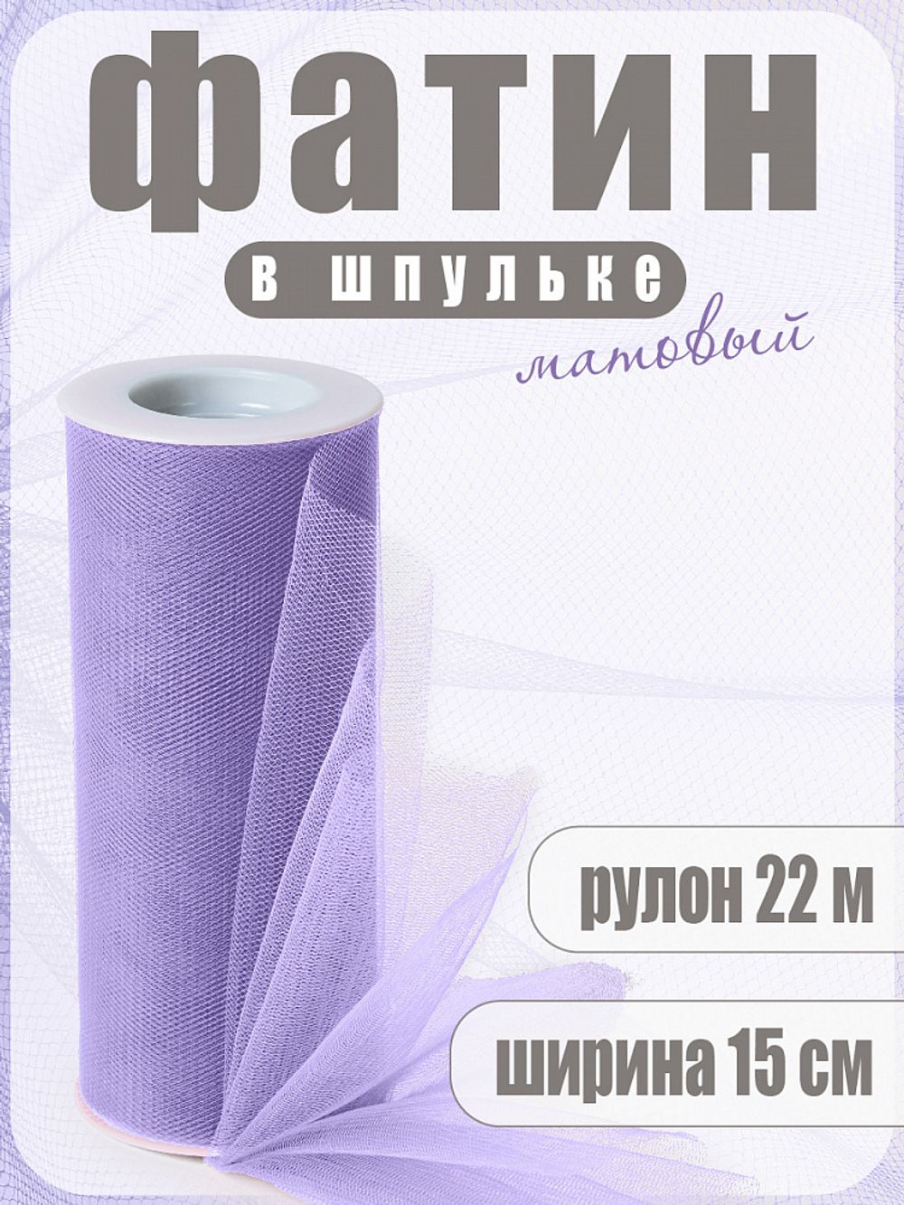 Фатин на шпульке средней жесткости 150 мм / 22.86 метра, TBY.MS.200.13, цв.13 сиреневый