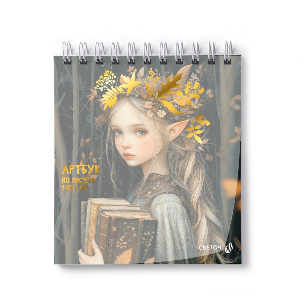 Артбук (Скетчбук), блок белый, пластик. обл. 400 мкм, с тис.фольг.цвет.запечат.титул.лист, жест.подложка 100 г/м², 166х175 мм, на гребне 80 л. 2 шт, Лесная волшебница 01376, Светоч А165