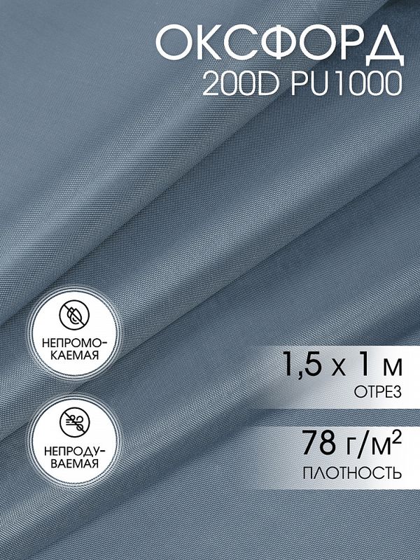 Оксфорд 200D PU1000 78 г/м², 150 см / 1 метр, ОКС.TBY200D.S330.1, S316 св.серый