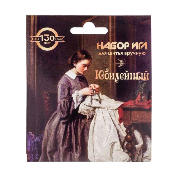 Набор игл Юбилейный, 10 шт, С-41