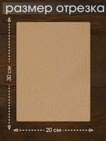 Экокожа самоклеющаяся (заплатка) 20х30 см, LF1 цв.бежевый