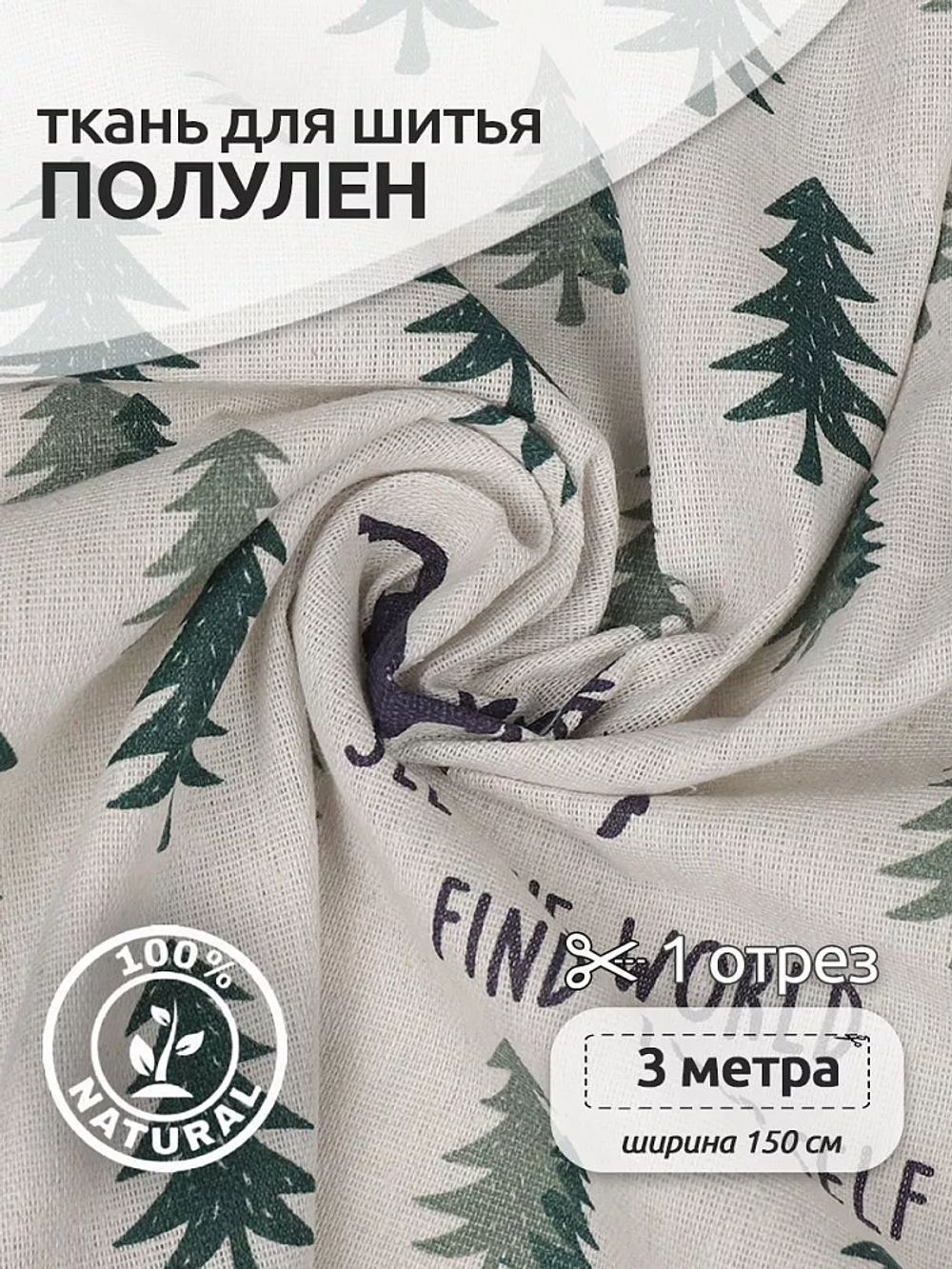 Льняная ткань 140 г/м², 150 см / 3 метра, TBY.DJ.57.3