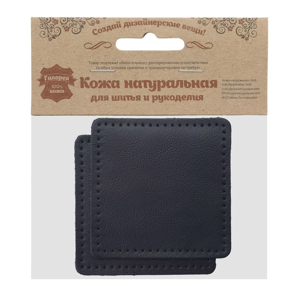 Заплатки пришивные из кожи, квадрат 8см с перфорацией, 2 шт, 100% кожа, 05 темно-синий, 9122
