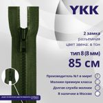 Молния трактор YKK Т8 (8 мм) 2 зам., разъем., 85 см, цв. 870, уп.10 шт