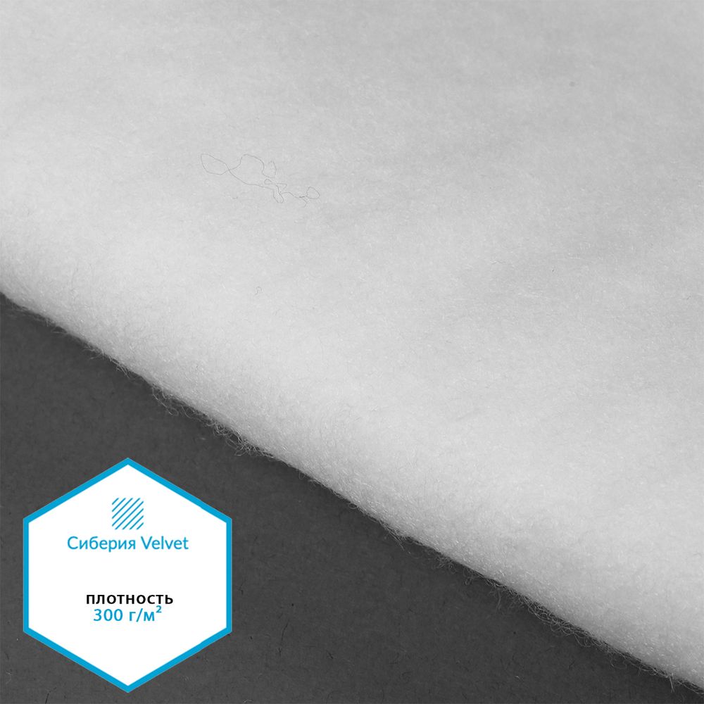 Утеплитель Сиберия Velvet 300г/м², шир.150см 25м каландрирован В65