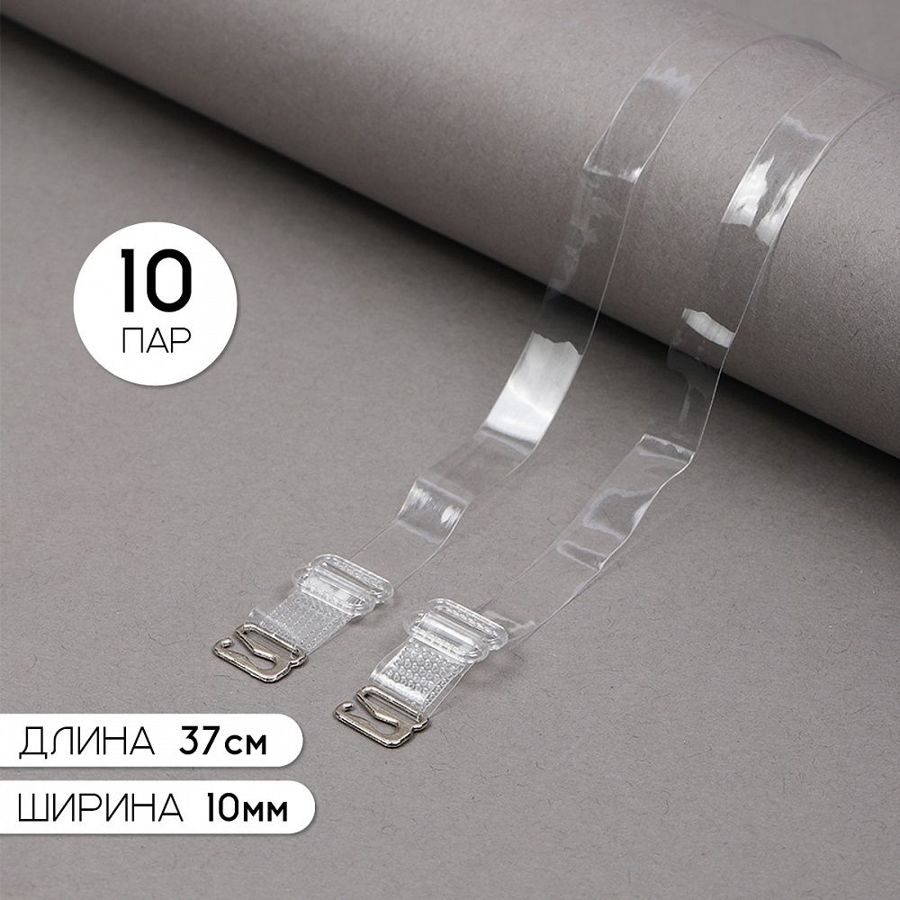 Бретели для бюстгальтера 10 мм, цв.прозрачный глянцевый, никель, TBY.0T102, уп 10 пар
