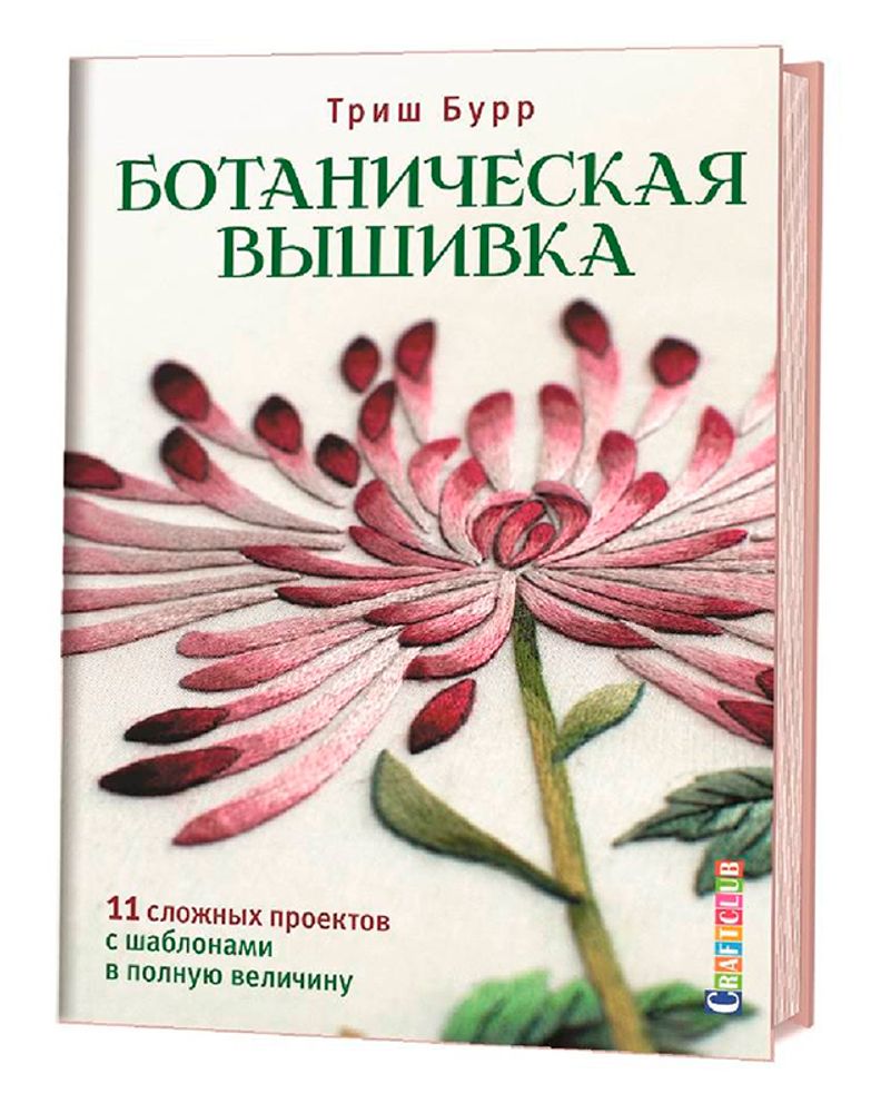 Книга. &quot;Ботаническая вышивка: 11 сложных проектов с шаблонами в полную величину&quot; Триш Бурр