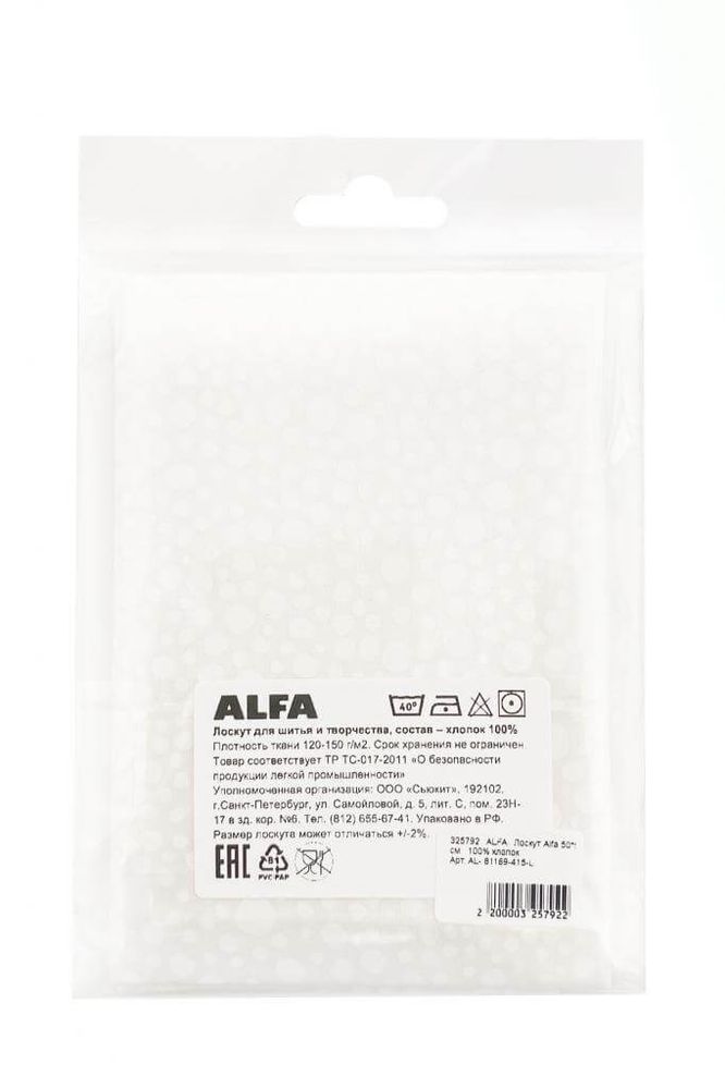 Ткань для пэчворка Alfa, отрез 50х55 см, 100% хлопок, AL-81169-415-L, 1 шт