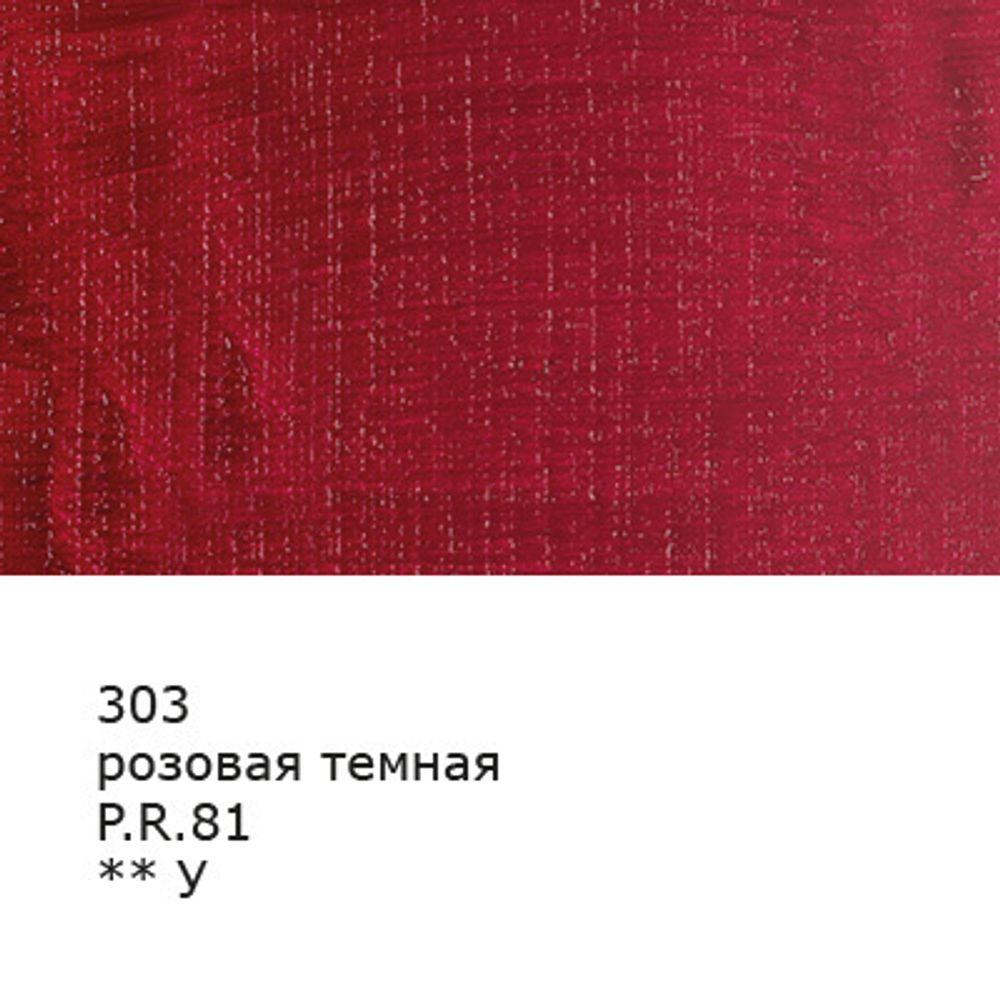 Краска масляная 46 мл, 3 шт, 303 Розовая темная, Аква-колор IZO-OP-46