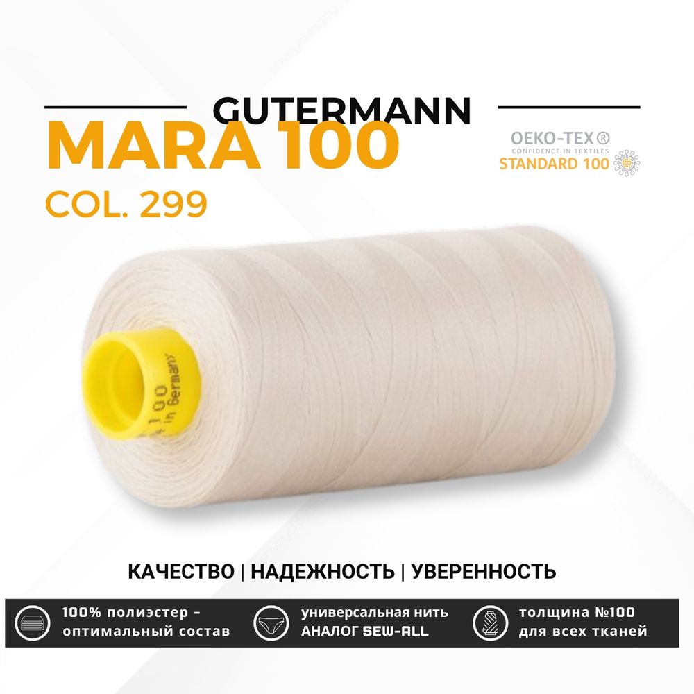 Нитка Gutermann Mara 100 (1000 метров), 1 кат., универсальная | 299 св.серо-бежевый