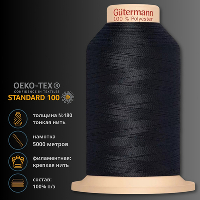 Нитка филаментная особопрочная Gutermann Tera 180, 5000 м, 704172, 339 т.чернильно-синий, 1 шт