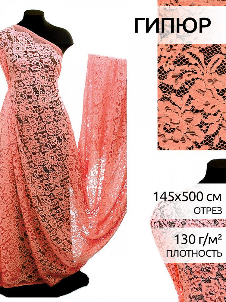 Ткань кружевная (гипюр) в нарезке с кордом диз.LN-3002 шир.145 см, 130 г/м², цв.816 персик, 5 метров