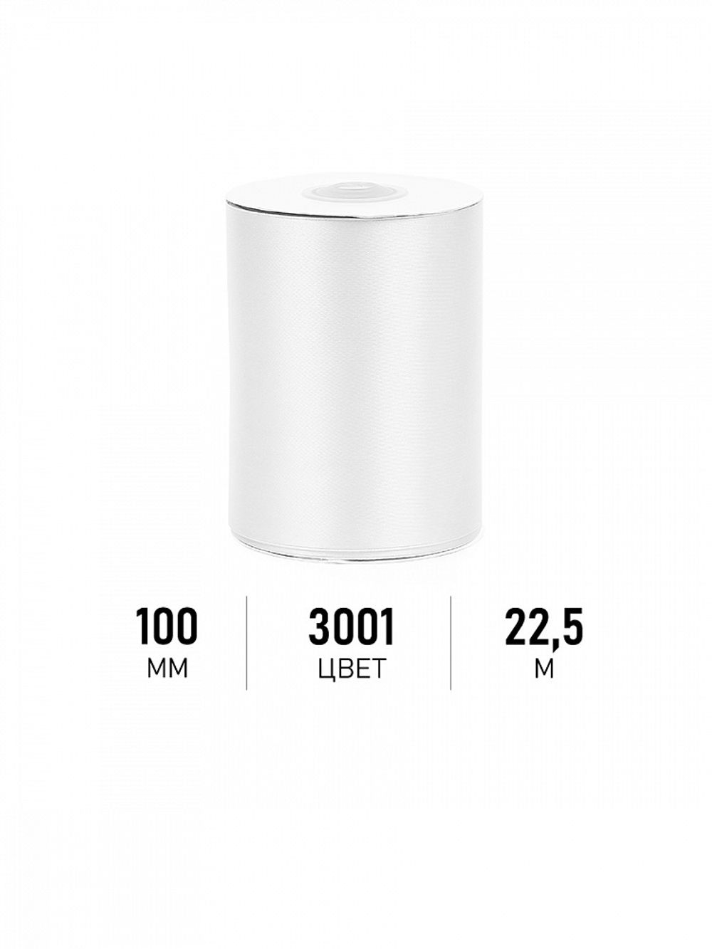 Лента атласная 1-сторонняя 100.0 мм / 22.5±1 метра, 3001 кипенно-белый, Magic4Hobby