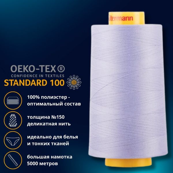 Нитка особо тонкая Gutermann Mara №150 (150/2), 5000 м, 713961, цв. 158 св.сиреневый, 1 катушка