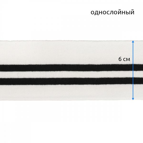 Подвяз (довяз) трикотажный 6.0х80 см, белый с черными полосами, 100% п/э, 5 штук