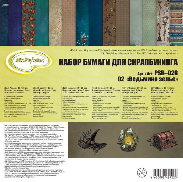 Набор бумаги для скрапбукинга 190 г/м², 20х20 см, 3х7 л, 02 Ведьмино зелье, Mr.Painter PSR-O26