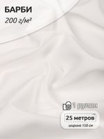 Барби 200 г/м², 150 см / 25 метров, TBY.Br.9, цв.белый