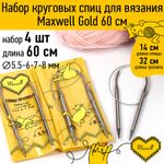 Набор круговых спиц Maxwell Gold 4 шт длина 60см 5.5-6-7-8мм