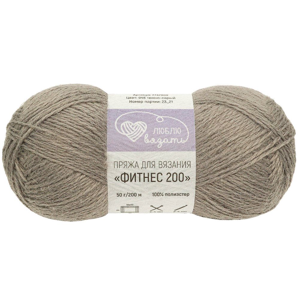 Пряжа Люблю вязать Фитнес 200 / уп.6 мот. по 50 г, 200 м, 945 темно-серый