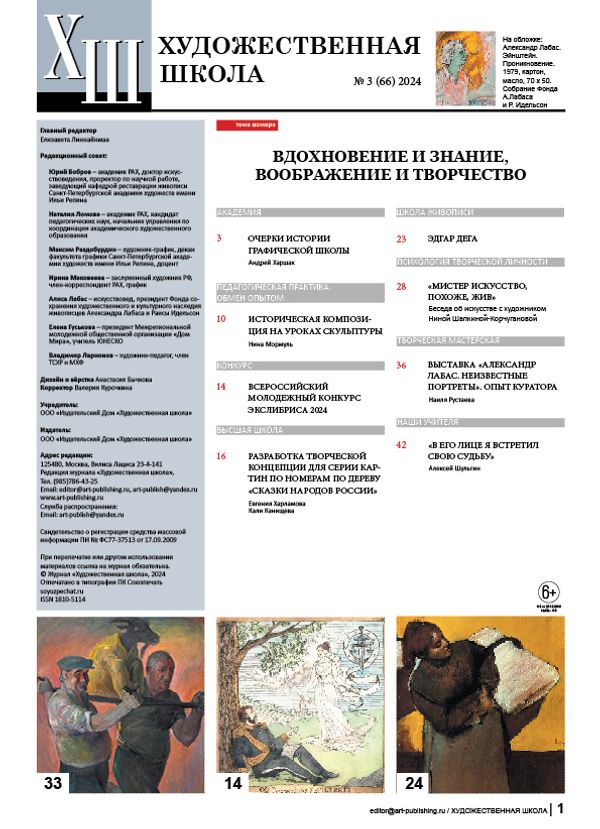 Журнал Художественная школа, №3 (66) 2024 г, AS-18105114-1/2024